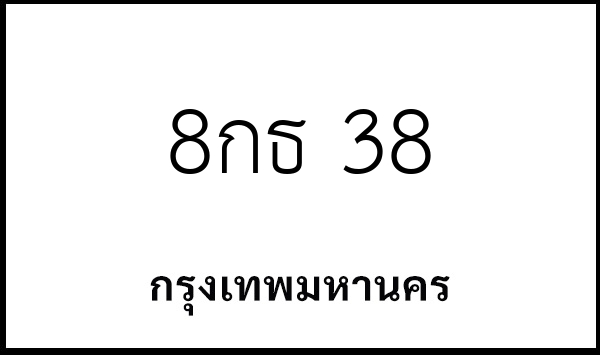 8กธ 38